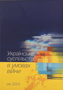 Соціологи Академії видали фундаментальну монографію «Українське суспільство в умовах війни. Рік 2024»