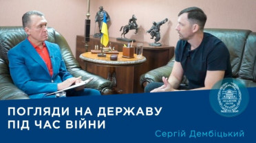 Інтерв’ю науковця-соціолога члена-кореспондента НАН України Сергія Дембіцького