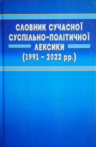 Вийшов друком «Словник сучасної суспільно-політичної лексики (1991–2022 рр.)»