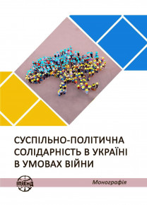 Наукова монографія і аналітична доповідь «Суспільно-політична солідарність в Україні в умовах війни»