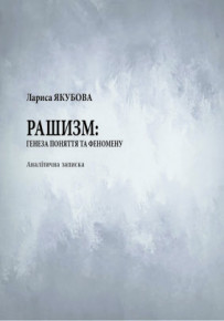Аналітична записка «Рашизм: генеза поняття та феномену»