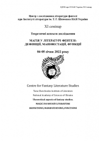 Опубліковано першу колективну наукову монографію Центру з дослідження літератури фентезі при Інституті літератури ім. Т.Г. Шевченка НАН України