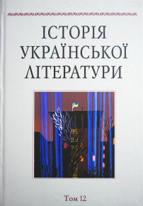 12-й том «Історії української літератури»