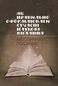 Видавничий дім “Академперіодика” НАН України підготував серію науково-методичних матеріалів для працівників наукових установ НАН України