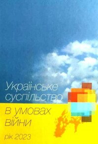 Науковці Академії підготували монографію «Українське суспільство в умовах війни. Рік 2023»