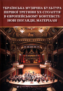 Вийшла друком колективна монографія «Українська музична культура першої третини ХХ ст. у європейському контексті: нові погляди, матеріали»