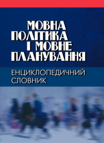 Енциклопедичний словник «Мовна політика і мовне планування»
