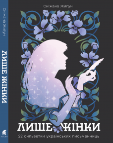 Літературознавиця Академії видала науково-популярну книжку про українських письменниць