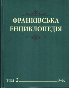 Вийшов друком другий том фундаментального проєкту  «Франківська енциклопедія»