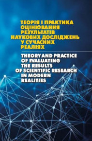 Наукова монографія «Теорія і практика оцінювання результатів наукових досліджень у сучасних реаліях»