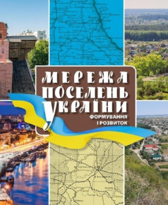 Опубліковано Атлас «Мережа поселень України (формування і розвиток)»