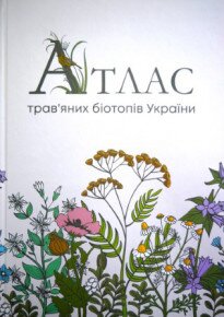 Вийшов друком «Атлас трав’яних біотопів України»