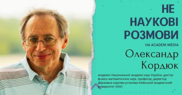 Інтерв’ю з директором Київського академічного університету академіком НАН України Олександром Кордюком