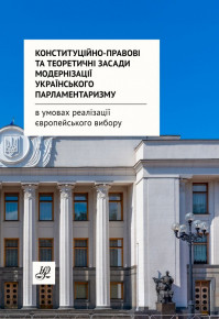 Учені-правознавці Академії видали наукову монографію «Конституційно-правові та теоретичні засади модернізації українського парламентаризму в умовах реалізації європейського вибору»