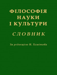 Вийшов друком словник «Філософія науки і культури»