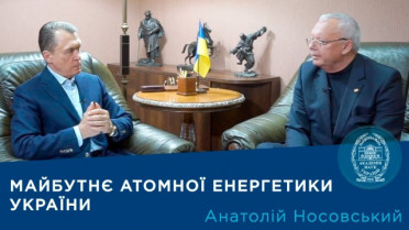 Інтерв’ю директора Інституту проблем безпеки атомних електростанцій НАН України академіка Анатолія Носовського