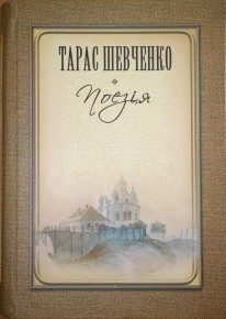 Надруковано нове повне видання поетичних творів Тараса Шевченка  з коментарями науковців Академії