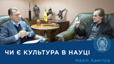 Інтерв’ю з провідним науковим співробітником Інституту філософії ім. Г.С. Сковороди НАН України членом-кореспондентом НАН України Назіпом Хамітовим