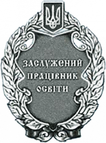 Заслужений працівник народної освіти України