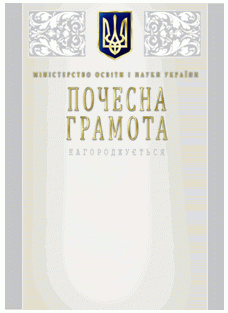 Почесна грамота Міністерства освіти і науки України