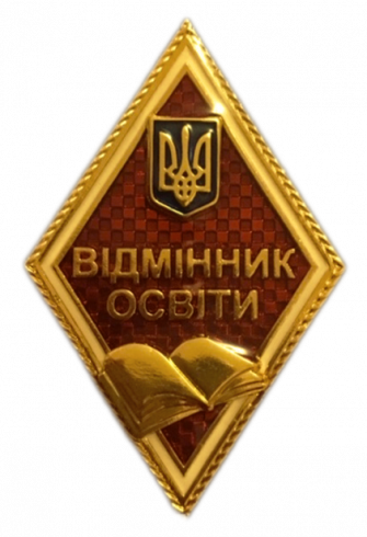 Нагрудний знак «Відмінник освіти України» (Міністерство освіти і науки України)