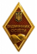 Нагрудний знак «Відмінник освіти України» (Міністерство освіти і науки України)